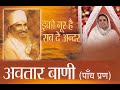 संपूर्ण अवतार वाणी हिन्दी संपूर्ण अव�