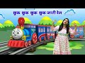 Action Rhymes Chuk Chuk Aati Rail Chuk Chuk Jati Rail Kala Engine