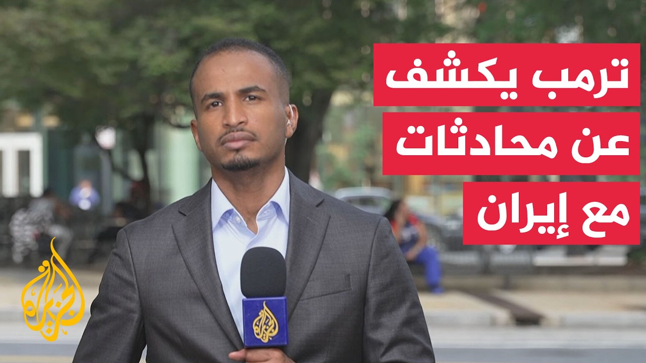 فيديو | ترمب يكشف عن محادثات مع إيران.. هل يتغير مسار التصعيد؟