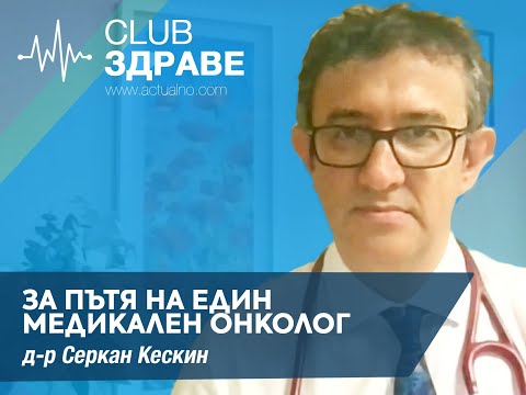 Пътят на един медикален онколог