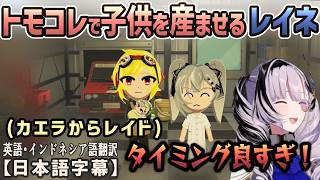 トモコレでカエラとゼータの間に子供を産ませたところ、丁度良すぎるタイミングで当のカエラからレイドを貰い爆笑するレイネ[ホロライブID切り抜き/翻訳字幕/パヴォリア・レイネ]