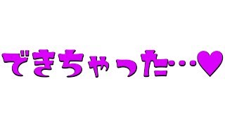 できちゃった件について