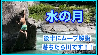 御岳「水の月」登ってみました。後半にムーブ実演解説あります。
