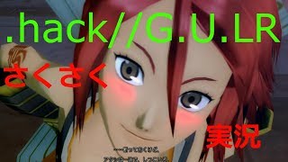 さくさく実況【.hack//G.U.LR】揺光さんの可愛さに負けた人がたくさんいるはず！（２８）