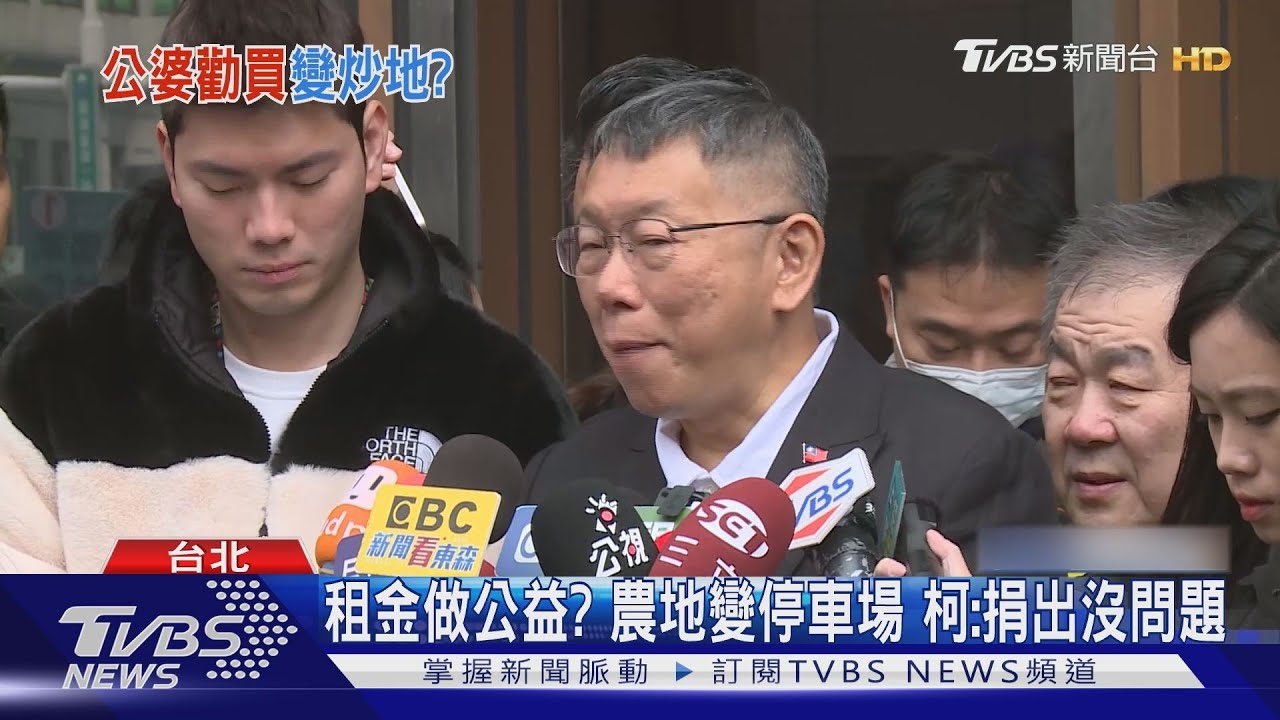 租金做公益?農地變停車場 柯:捐出沒問題