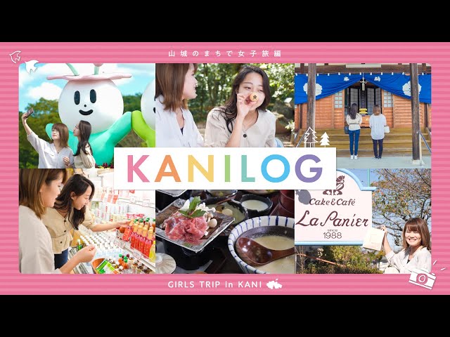 KANILOG｜山城のまちで女子旅｜岐阜VLOG｜可児市公式 山城PR動画