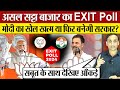 Satta Bazar EXIT Poll 2024 Lok Sabha  | Modi का खेल खत्म या बनेगी सरकार? Exit 
