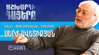 Աշխարհի Հայերը. Սերժ Ավետիքյան | Ashxarhi Hayer, Serj Avetikyan
