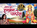 आल्हा हनुमान चालीसा HANUMAN CHALISA 2022 नई धुन मे�