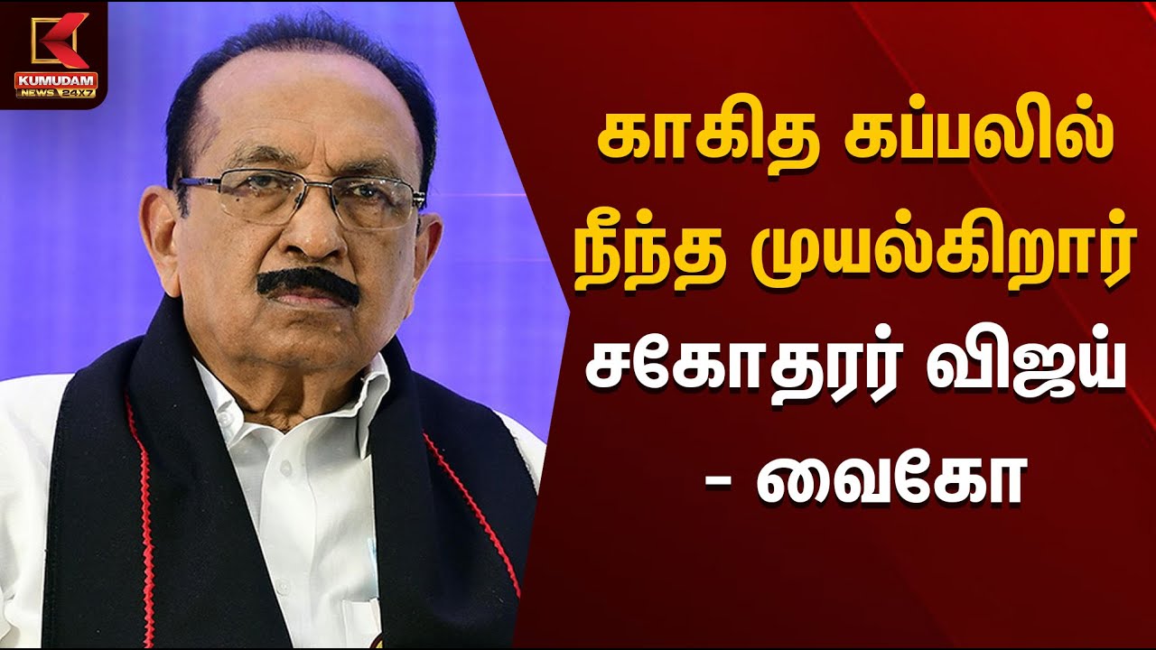 காகித கப்பலில் நீந்த முயல்கிறார் சகோதரர் விஜய் - வைகோ | Vaiko | Kumudam News