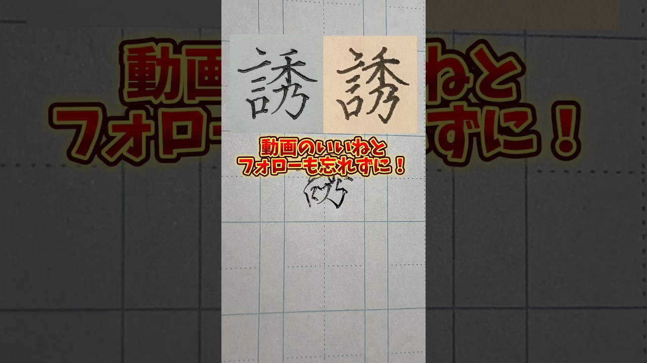 美文字バトル「誘」#日本１字が上手い大学生 #美文字バトル #字 #誘