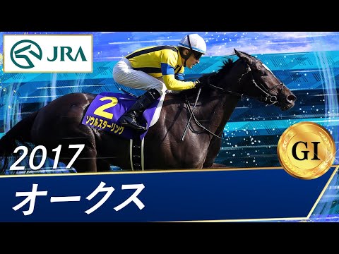 2017年 オークス（GⅠ） | ソウルスターリング | JRA公式