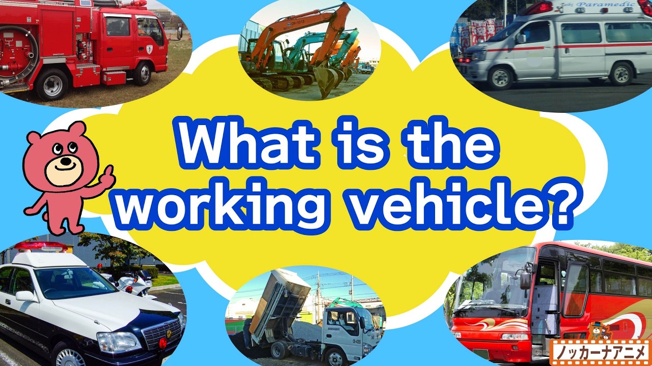 What is the working vehicle? | Video for Kids 【はたらくくるま】かくれている乗り物はなにかな？英語知育アニメ