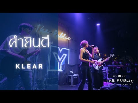 คำยินดี - KLEAR Live@The Public (เกษตร-นวมินทร์)