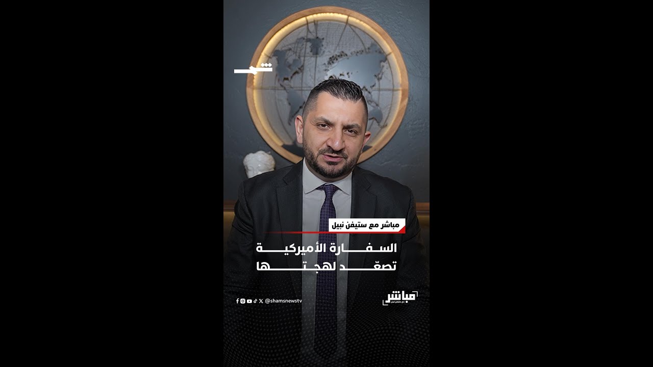 فيديو | السفارة الأميركية تصعّد لهجتها