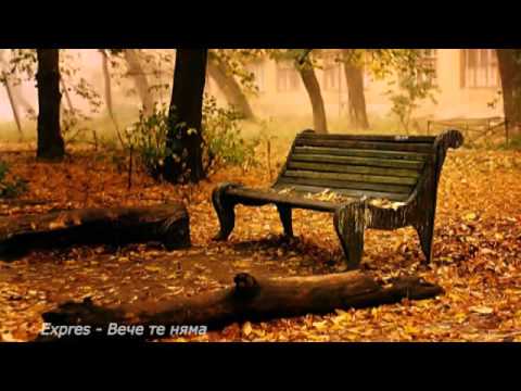 Expres - Вече те няма