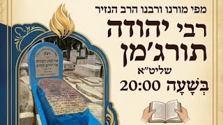 פטירת רבי חיים בן עטר בתאריך יד תמוז.