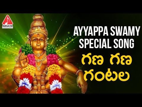 Ayyappa Swamy Special Songs | Gana Gana Gantala Devotional Song | Amulya Audios And Videos Video