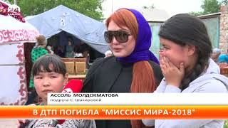 В ДТП погибла обладательница титула "Миссис Мира — 2018" Сания Шакирова (фото)