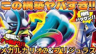 【ポケカ対戦】メガルカリオZex ＆ ブリジュラスexデッキが最強過ぎる
