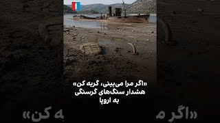 «اگر مرا می‌بینی، گریه کن»، هشدار سنگ‌های گرسنگی به اروپا