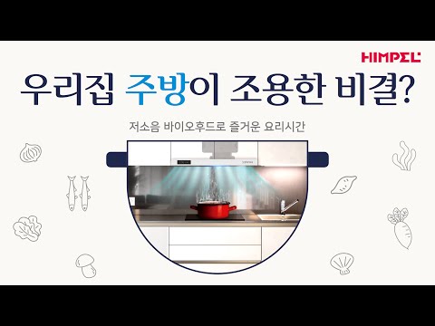 힘펠 바이오후드