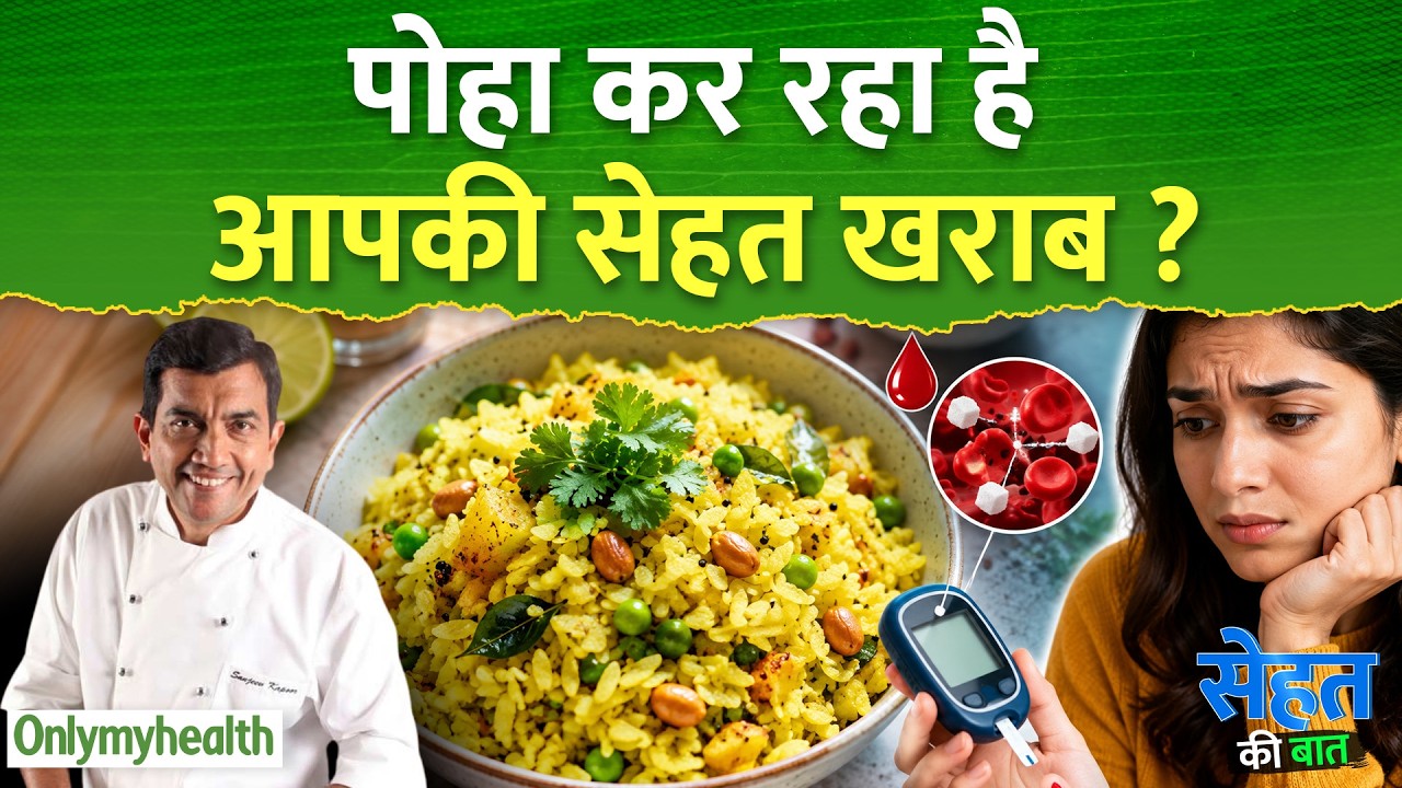 क्या रोज सुबह पोहा खाना बन सकता है नुकसानदायक? I Only My Health