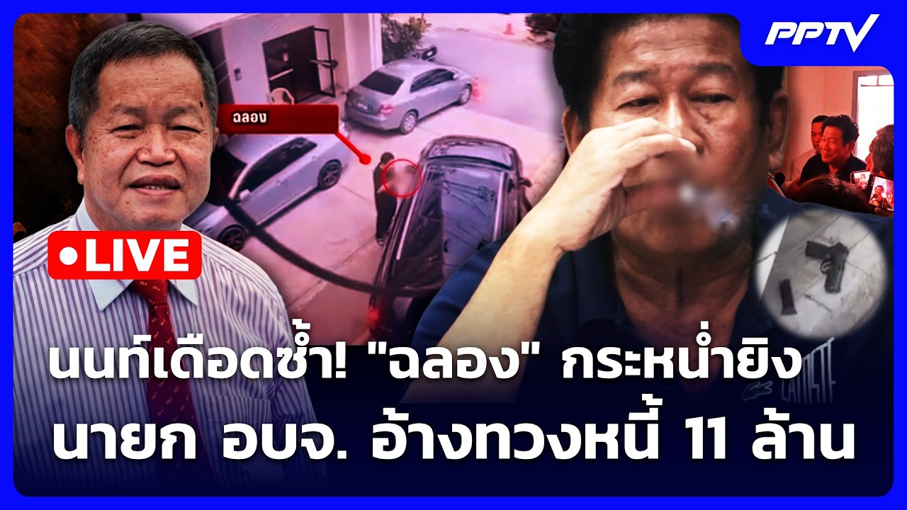 🔴 Live เข้มข่าวค่ำ | นนท์เมืองเถื่อน! "ฉลอง" กระหน่ำยิง?