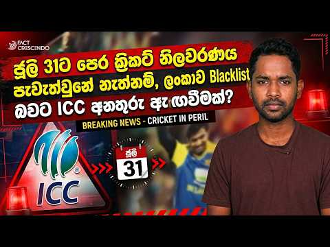 ජූලි 31ට පෙර SLC නිලවරණය නැත්නම් ලංකාව නැවත Blacklist? ICC සභාපති ඇත්තටම කිව්වේ මොකක්ද?