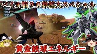 【バトオペ２】９０秒続くようになったバイオ脳先生の圧倒的パワーでハンマーを振り回す！アムロから託された鉄球を信じろ！アマクサ【ゆっくり実況】