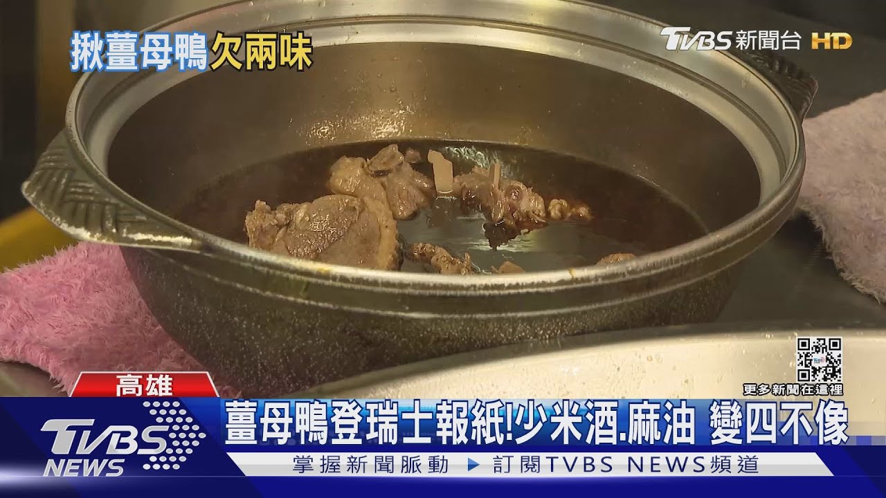 薑母鴨登瑞士報紙!少了米酒、麻油 沒靈魂變四不像