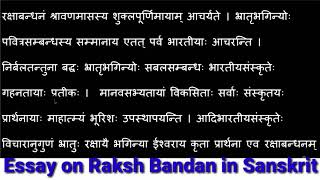 रक्षा बंधन पर संस्कृत में निबंध।। Essay on Raksha Bandhan in sanskrit