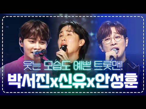 웃는 모습도 예쁜 트롯맨! #신유 #박서진 #안성훈
