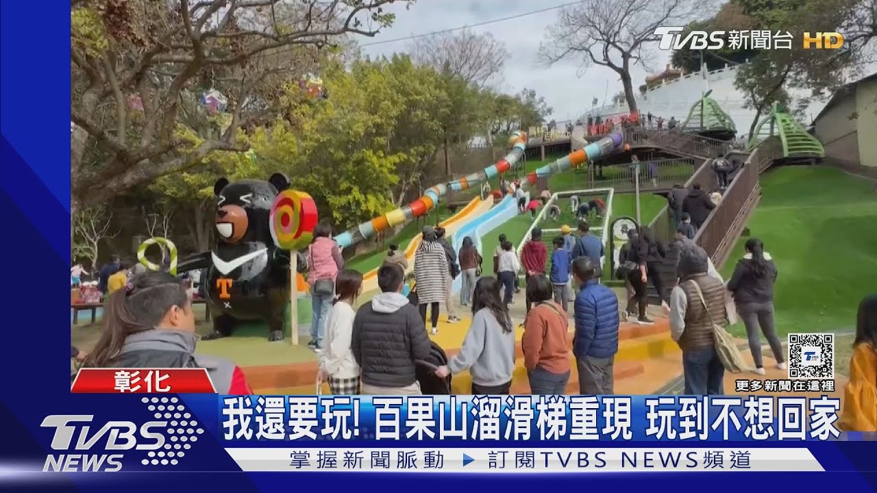 我還要玩！百果山溜滑梯重現　玩到不想回家