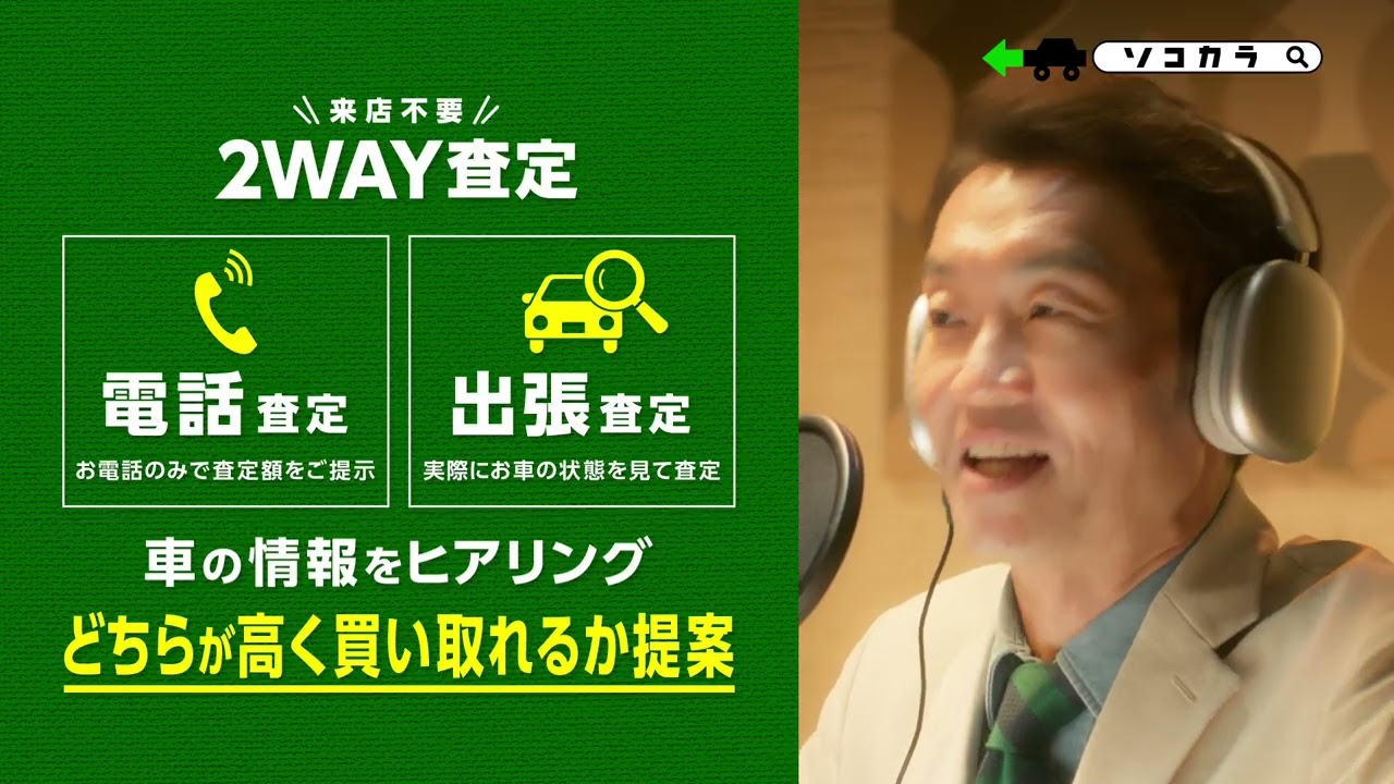 【ソコカラ】WebCM：ソコカラジオ「ソコカラの2WAY査定と中間コストカットで高価買取」篇