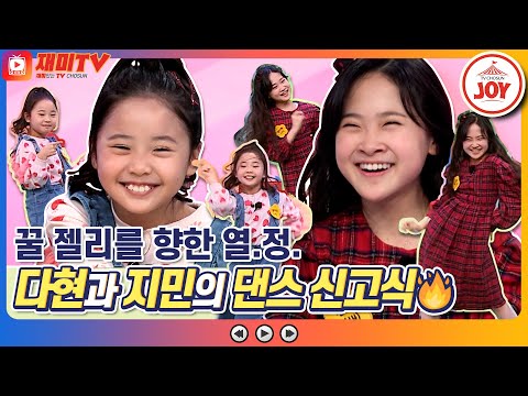 [재미TV]꿀 젤리를 위한 김다현과 임지민의 열정 넘치는 와이퍼 댄스 챌린지~! 개나리학당(220228 방송)