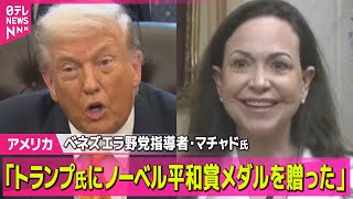 【アメリカ】ベネズエラ野党指導者・マチャド氏「トランプ氏にノーベル平和賞メダルを贈った」　ホワイトハウスで初の会談 ── 国際ニュースライブ（日テレNEWS LIVE）