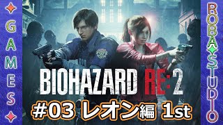 BIOHAZARD RE:2 [#03 レオン編 1st] ROBA✦STUDIO