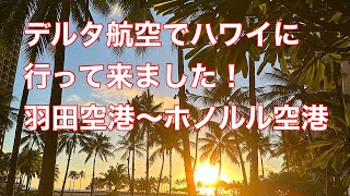 デルタ航空でハワイへ行って来ました!羽田空港〜ホノルル空港