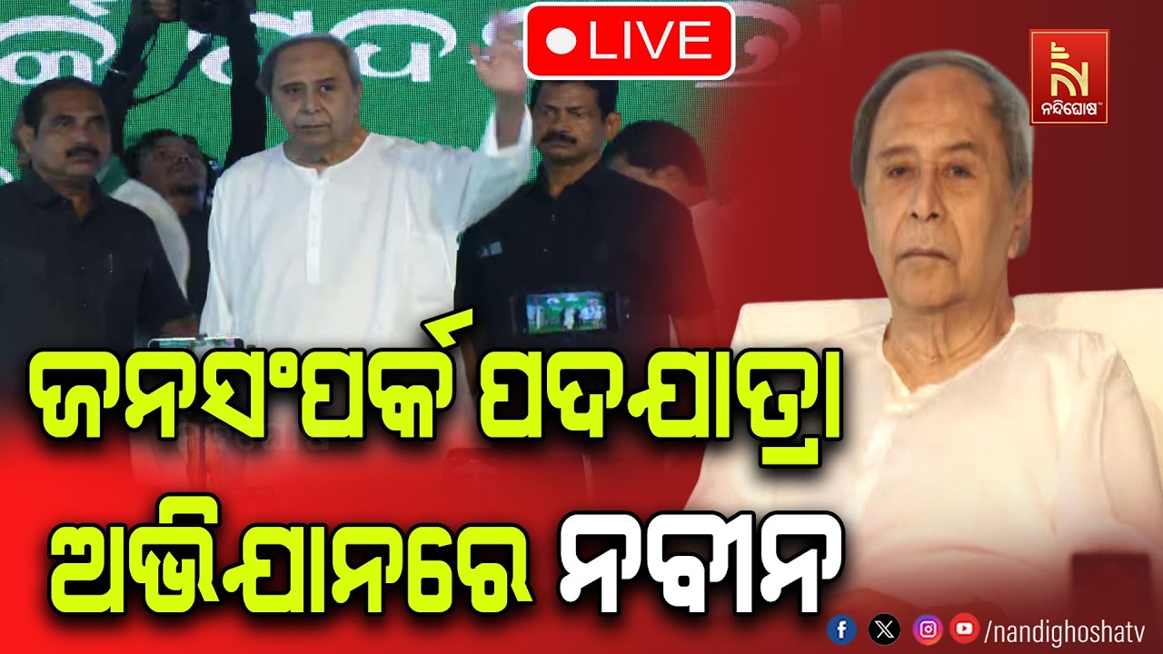🔴Live | ଜନସମ୍ପର୍କ ପଦଯାତ୍ରା ଅଭିଯାନରେ ନବୀନ