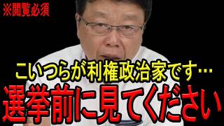 【北村晴男弁護士】※党内利権に勤しむ超大物議員たち…高市人気でもこの議員は国益に反します…【自民党　高市早苗　日本保守党　中国　尖閣諸島】