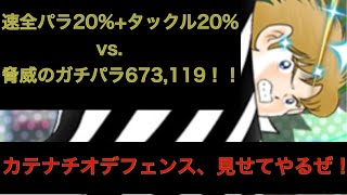【キャプテン翼 たたかえドリームチーム】最新速タックル20%＋全パラ20% vs 超有名プレイヤー、驚異のガチパラ673,119っ！！！速タックル軍団は通用するのか？！ CaptainTubasa