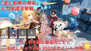 【原神6.5 Luna VI】「波と岩礁の邂逅」4日目 火力援護突擊戰 行く手を阻む厳霜のごとく お試しキャラのみ 30000ポイント 攻略【Genshin Impact】