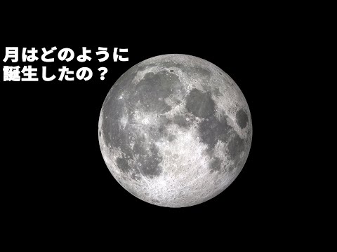 宇宙システム工学科 月の誕生に迫る！！【太陽系】