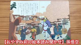 【おやすみ前の絵本読み聞かせ】孫悟空