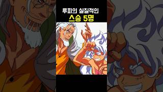 원피스 루피의 실질적인 스승 5명