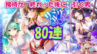 【黒猫のウィズ】Summer Collection 2025ガチャ 健全に80連