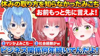 活動８年目にして休みの取り方をすいちゃんから教わるみこち【ホロライブ/さくらみこ/鷹嶺ルイ/星街すいせい】