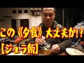 この《夕食》大丈夫か!?【ジュラ飯】