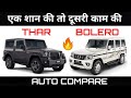Mahindra Thar vs Mahindra Bolero - Auto Compare